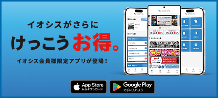 イオシスアプリで簡単登録!