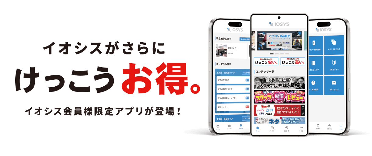 イオシス会員アプリ