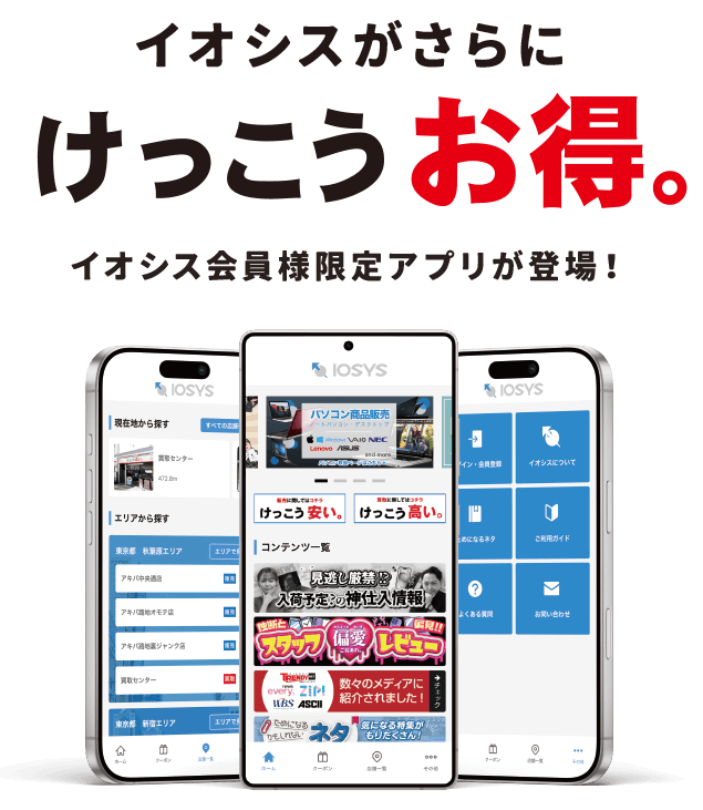 イオシス会員アプリ