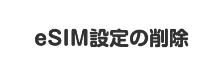 AQUOSスマホ初期化方法