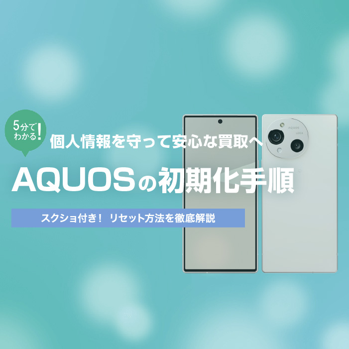 AQUOSスマホ初期化方法【イオシス買取】
