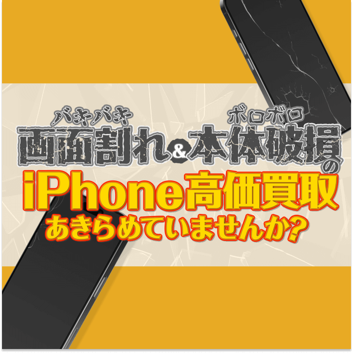 画面割れ・壊れたiPhoneも高額買取!【イオシス買取】