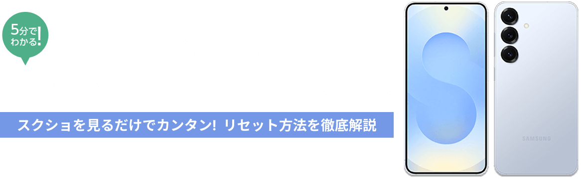 Galaxyスマホの初期化方法