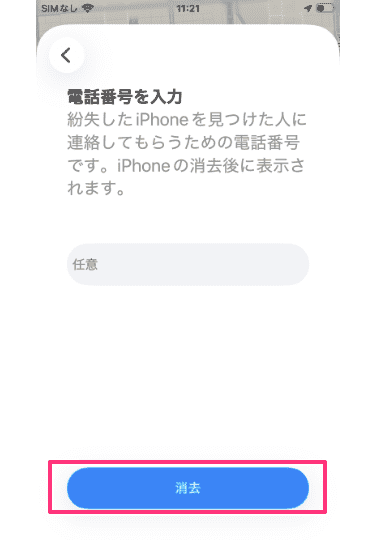 電話番号を入力せずに消去をタップ