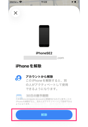 もう一度解除をタップ