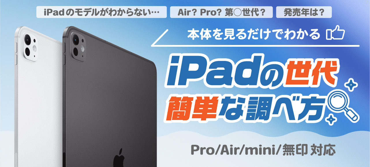 iPadの世代の簡単な調べ方 - タブレット買取なら【イオシス買取】