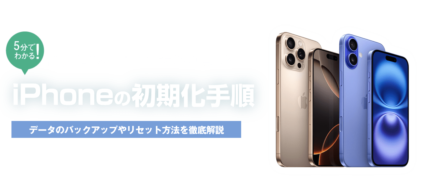 iPhone初期化方法【イオシス買取】