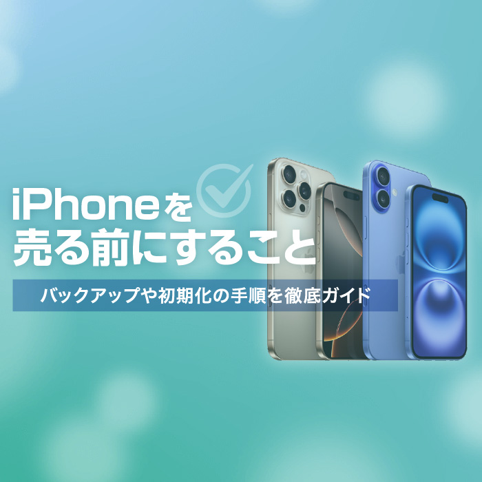 iPhoneを売る前にすること【イオシス買取】