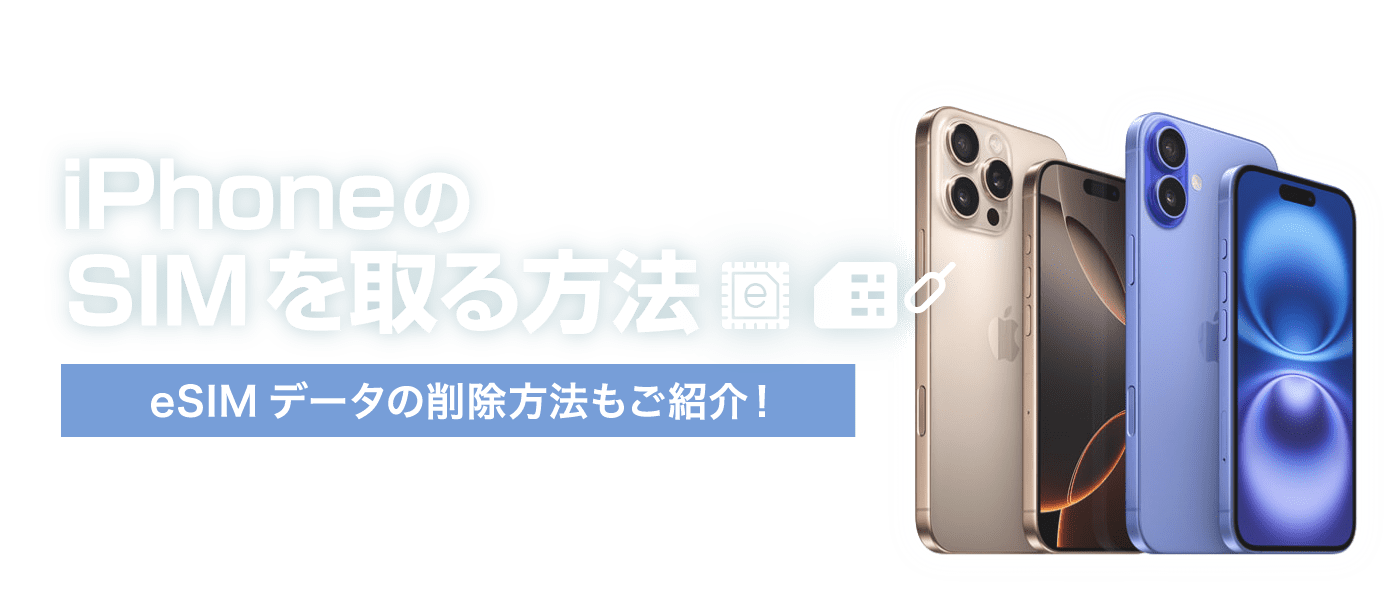 iPhoneのSIMを取る方法をご紹介