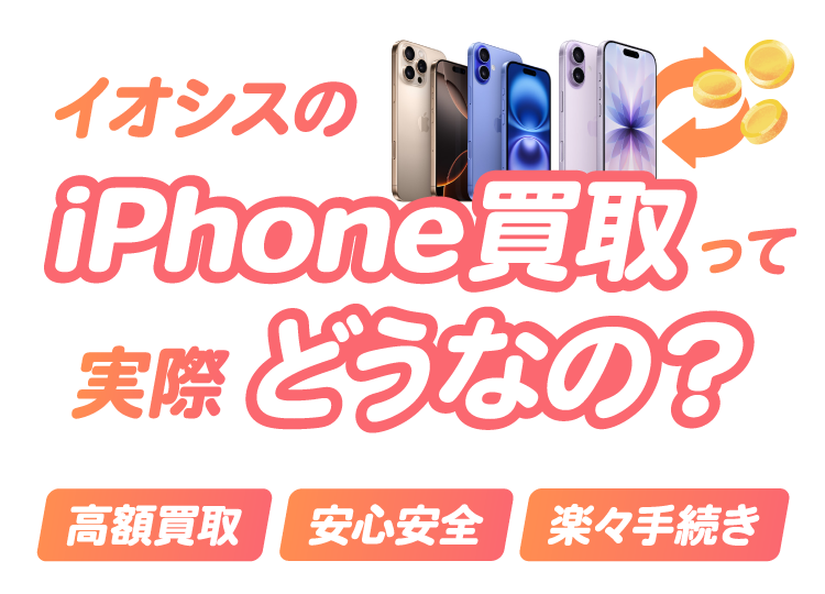 イオシスのiPhone買取って実際どうなの？