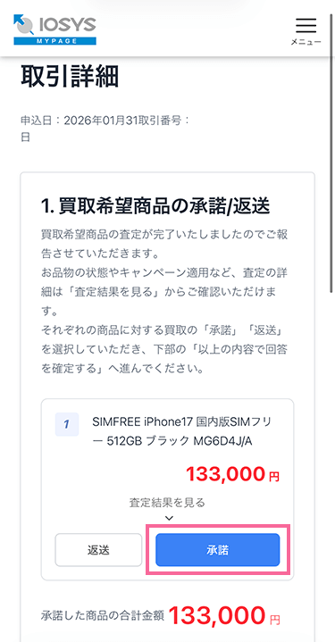 お申込み後のマイページ - スマホ、携帯、iPhone買取なら【イオシス買取】