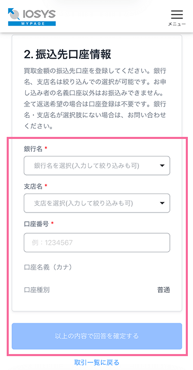 お申込み後のマイページ - スマホ、携帯、iPhone買取なら【イオシス買取】