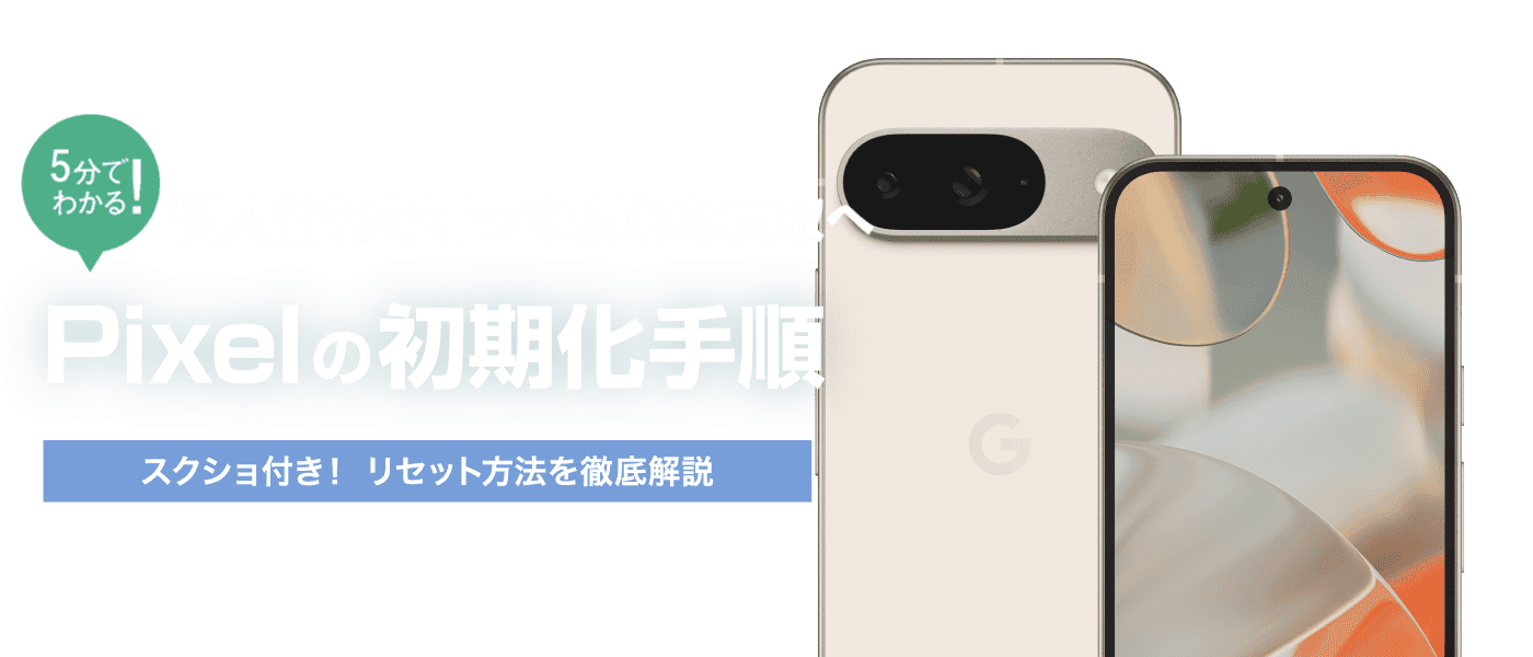 Pixelスマホ初期化方法