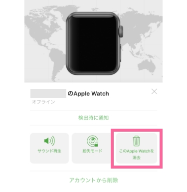 「Apple Watchの消去」