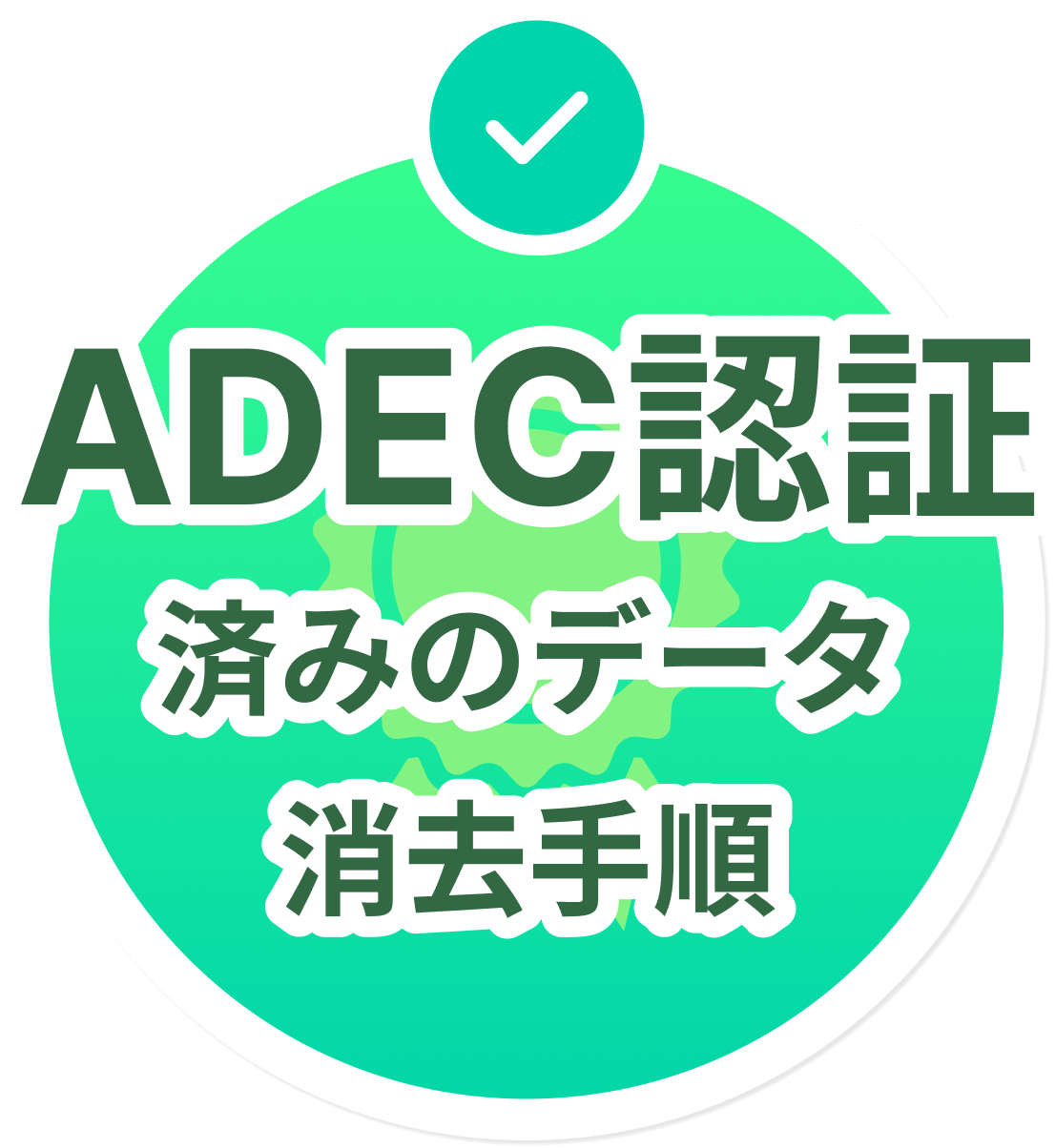 ADEC認証済みのデータ消去手順