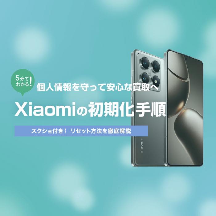 Xiaomiスマホ初期化方法【イオシス買取】