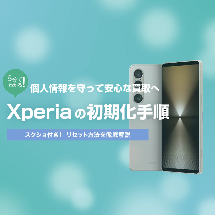 Xperiaスマホ初期化方法【イオシス買取】
