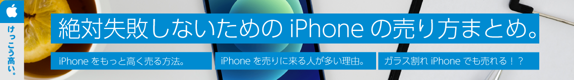 iPhone買取保証額アップ!!