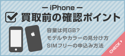 iPhone（アイフォン）買取価格表【イオシス買取】