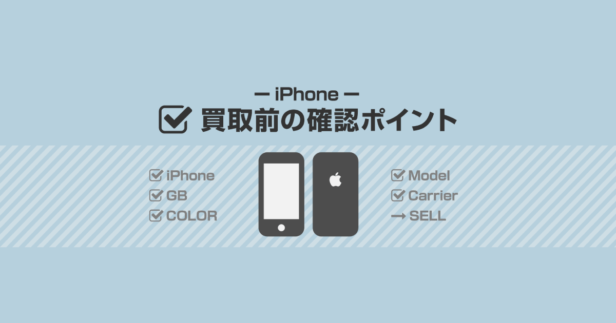 iPhoneの確認方法と正しい申込み方法【イオシス買取】