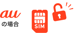 au SIMロック解除の条件