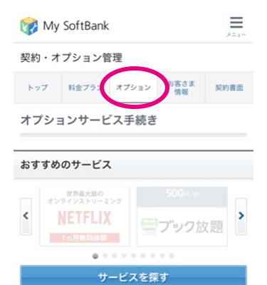 softbank SIMロック解除の手順5