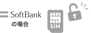 softbank SIMロック解除の条件