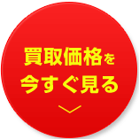 買取価格を今すぐ見る