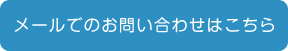 お問い合わせリンク