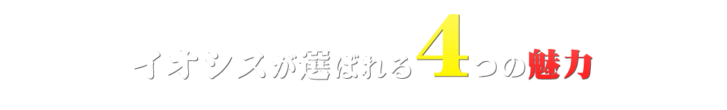 イオシスが選ばれる4つの魅力