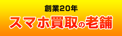 スマホ買取の老舗