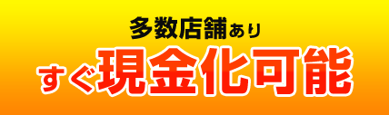 すぐ現金化可能