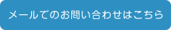 お問い合わせリンク