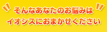 イオシスにおまかせください