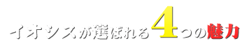 イオシスが選ばれる4つの魅力