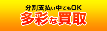 多彩な買取