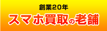 スマホ買取の老舗