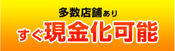 すぐ現金化可能