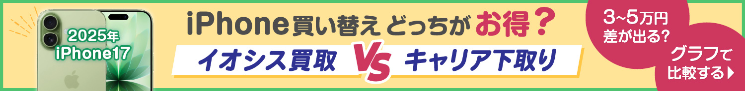 iPhoneの実質負担金比較 2025年