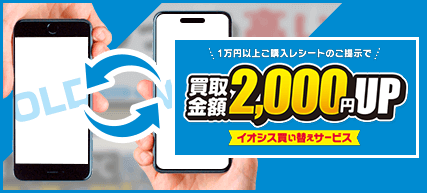 イオシス買い替え2000円アップ増額キャンペーン