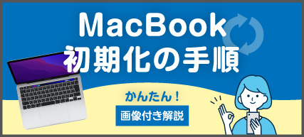 MacBookリセット（初期化）手順