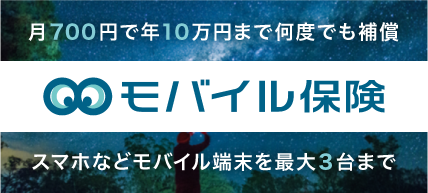 モバイル保険