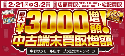 全店協賛買取キャンペーンはこちら!!