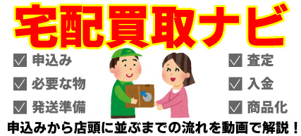 買取手順の解説動画