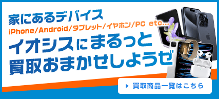 買取商品一覧