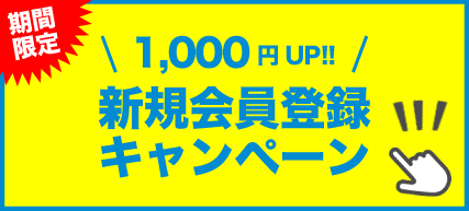 宅配買取新規1000円UP
