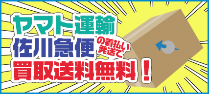 イオシスは宅配送料無料！