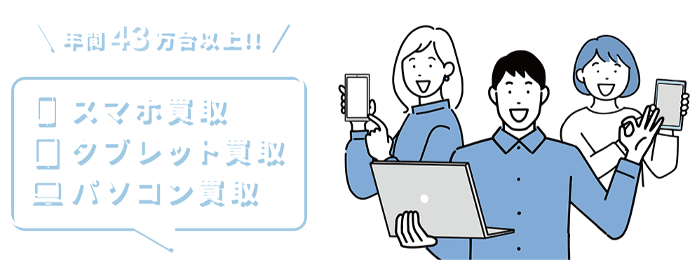 スマホ買取・タブレット買取・パソコン買取