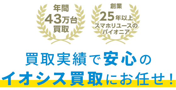 買取実績で安心のイオシス買取におまかせ