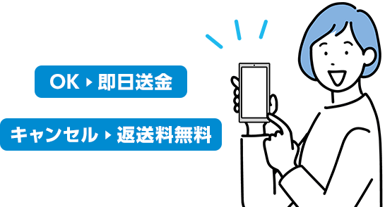 ご承諾のお返事にメールやお電話は不要！ネットで完結！